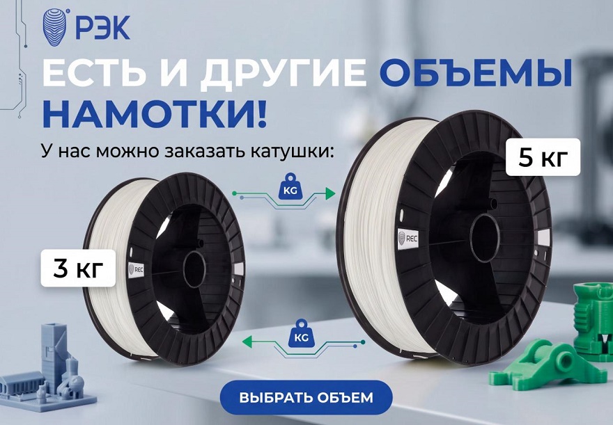 Бодипозитивные филаменты: предлагаем крупные катушки для крупной 3D-печати Бодипозитивные филаменты: предлагаем крупные катушки для крупной 3D-печати