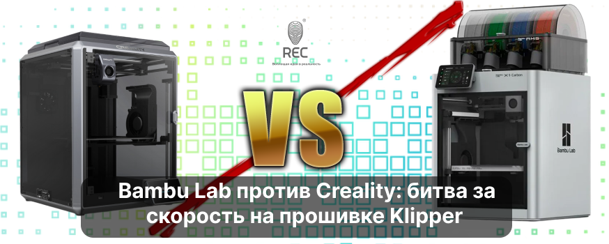 Bambu Lab против Creality: битва за скорость на прошивке Klipper