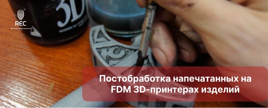Постобработка напечатанных на FDM 3D-принтерах изделий
