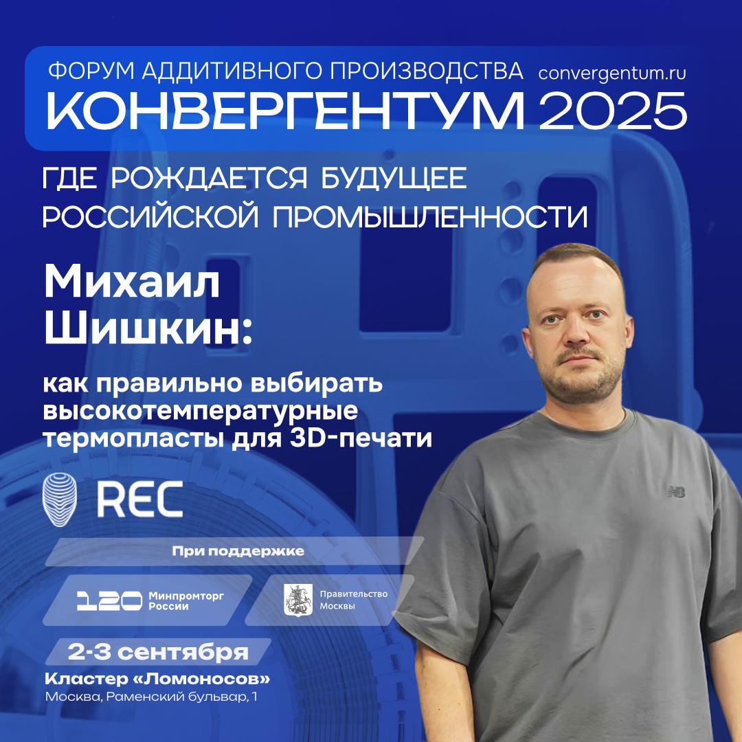 Приглашаем посетить стенд REC на форуме аддитивного производства «Конвергентум-2025» Приглашаем посетить стенд REC на форуме аддитивного производства «Конвергентум-2025»