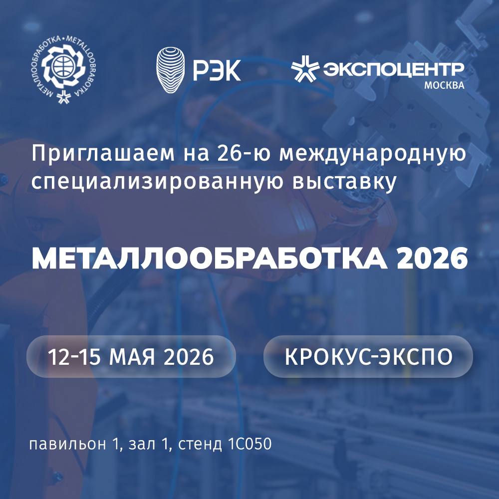 «Металлообработка 2026»