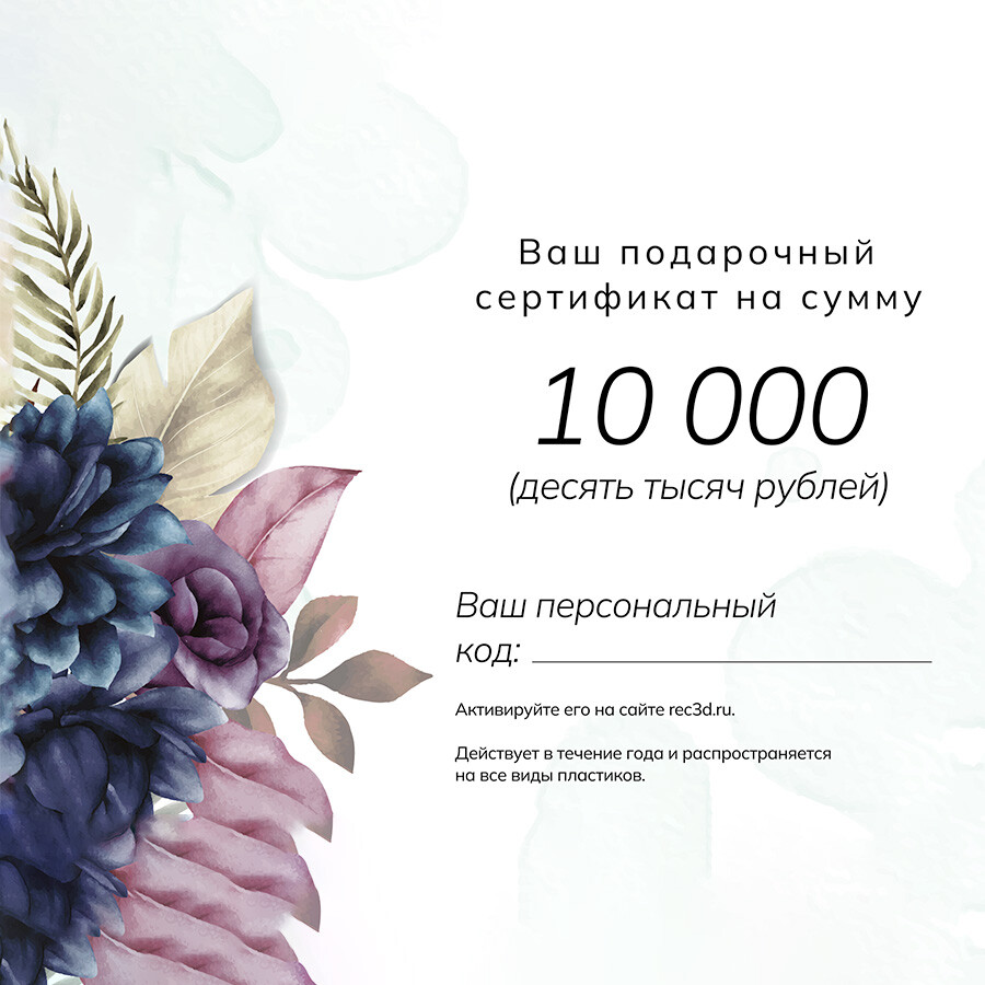 Подарочный купон на 10000р (Лимитированный дизайн к 8 Марта)